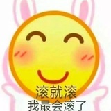 最会滚了