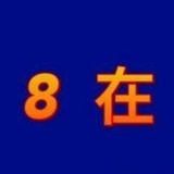 开心冲浪