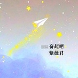 奋起吧紫薇君