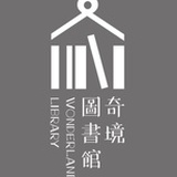 奇境圖書館