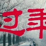 过年