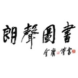 朗声图书