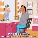 我的三观还在