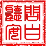 问白听安