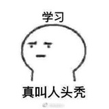 学习让人头秃