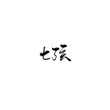 捌烽