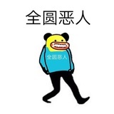 路人