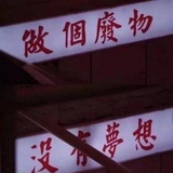 阿呆没有特别呆