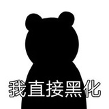已黑化