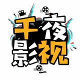 千夜影视