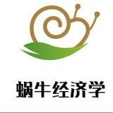 蜗牛经济学