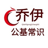 乔伊说公基常识