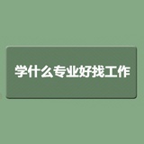 找呀找呀找工作