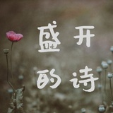 盛开的诗