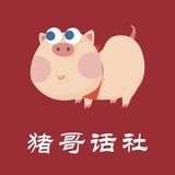 猪哥话社