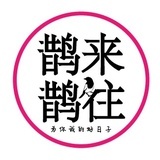 鹊来鹊往