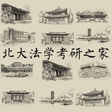 北大法学考研
