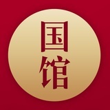 国馆酒