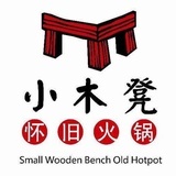 小木凳怀旧火锅