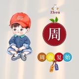 周周啊