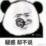 我好得很