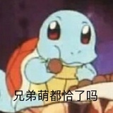 我就是不走
