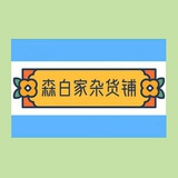 森白家杂货铺