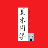 夏木同学