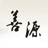 乾坤善源