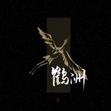 鹤洲