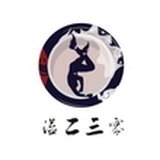 溢二三零