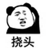 不混圈