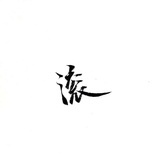 崔先生