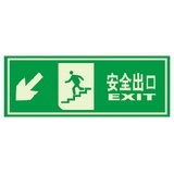 安全出口