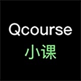 Qcourse小课