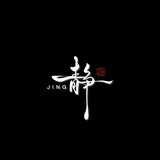 安静