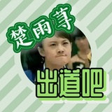 楚雨荨