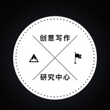 创意写作研究会