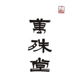 萬殊堂