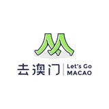 去澳门