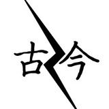 啸谈古今事