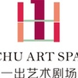 一出艺术剧场