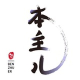 本主儿