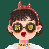 请叫我小富婆