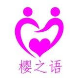 樱之语