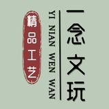 一念文玩