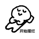 未注销