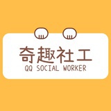 奇趣社工