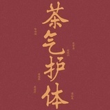拾月吃茶去