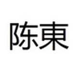 陈東